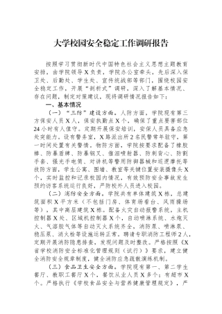 大学校园安全稳定工作调研报告.docx
