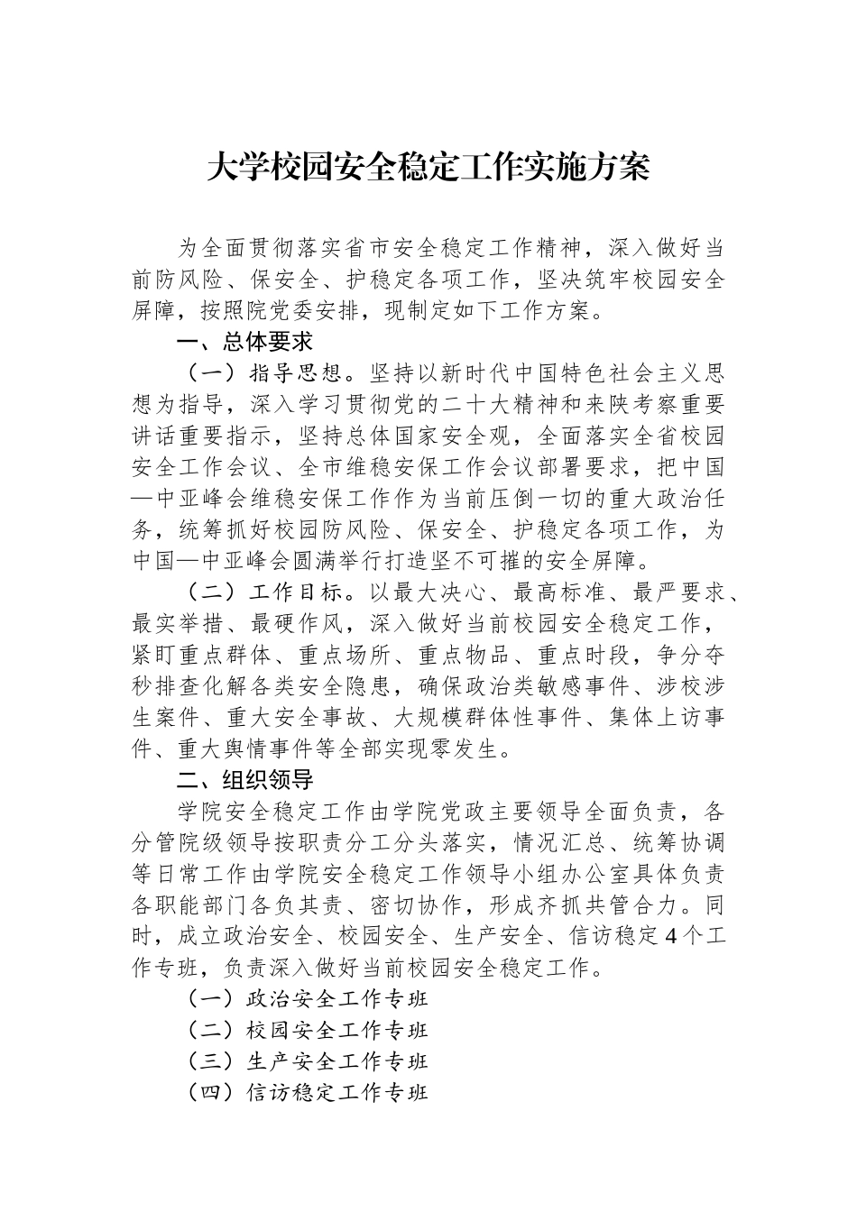 大学校园安全稳定工作实施方案.docx_第1页