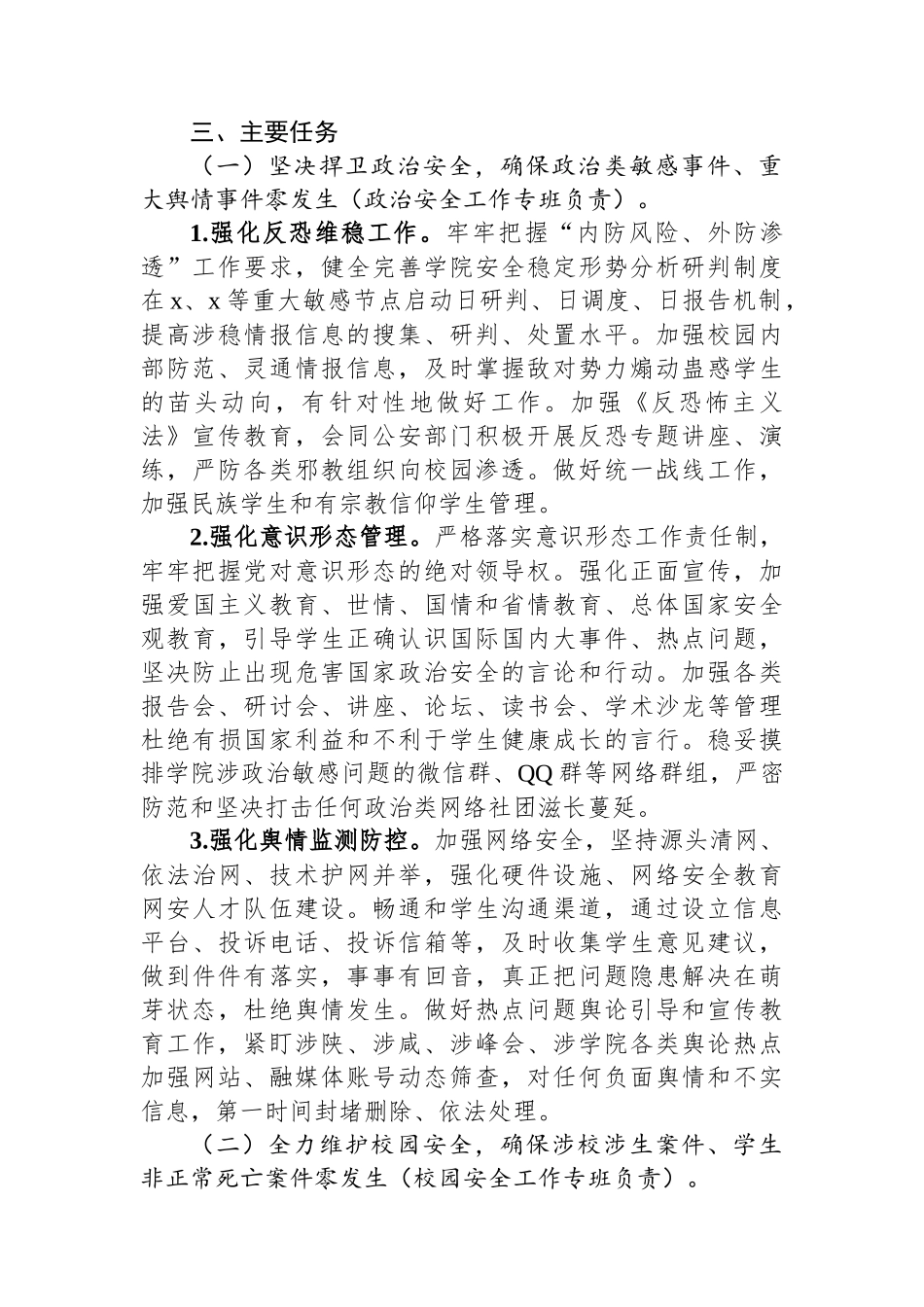 大学校园安全稳定工作实施方案.docx_第2页
