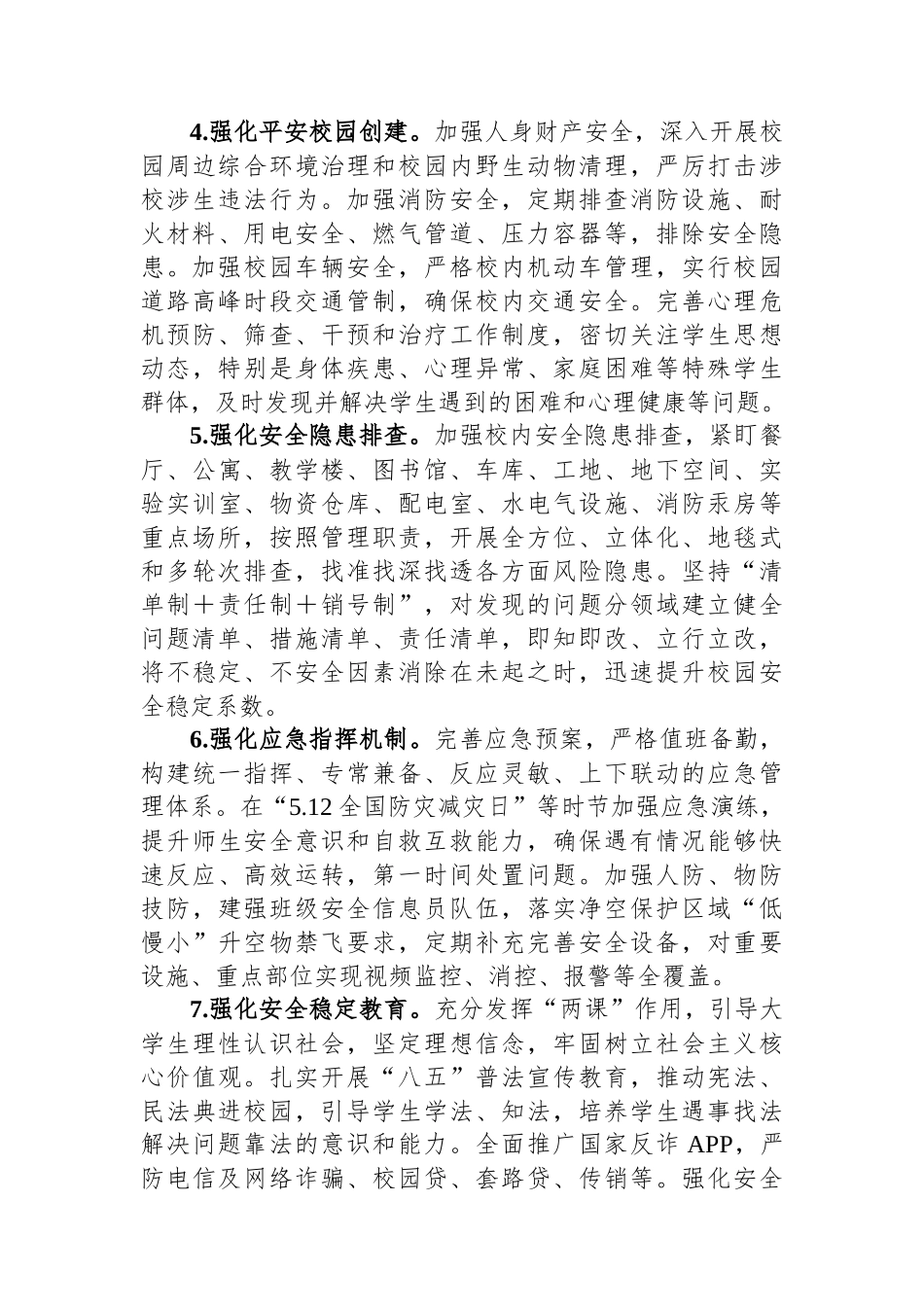 大学校园安全稳定工作实施方案.docx_第3页