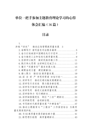 单位一把手参加主题教育理论学习的心得体会汇编（36篇）.docx