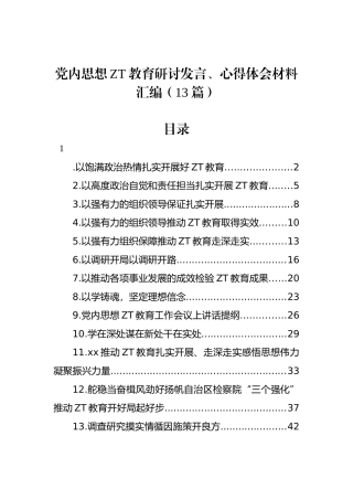 党内思想主题教育研讨发言、心得体会材料汇编（13篇）.docx