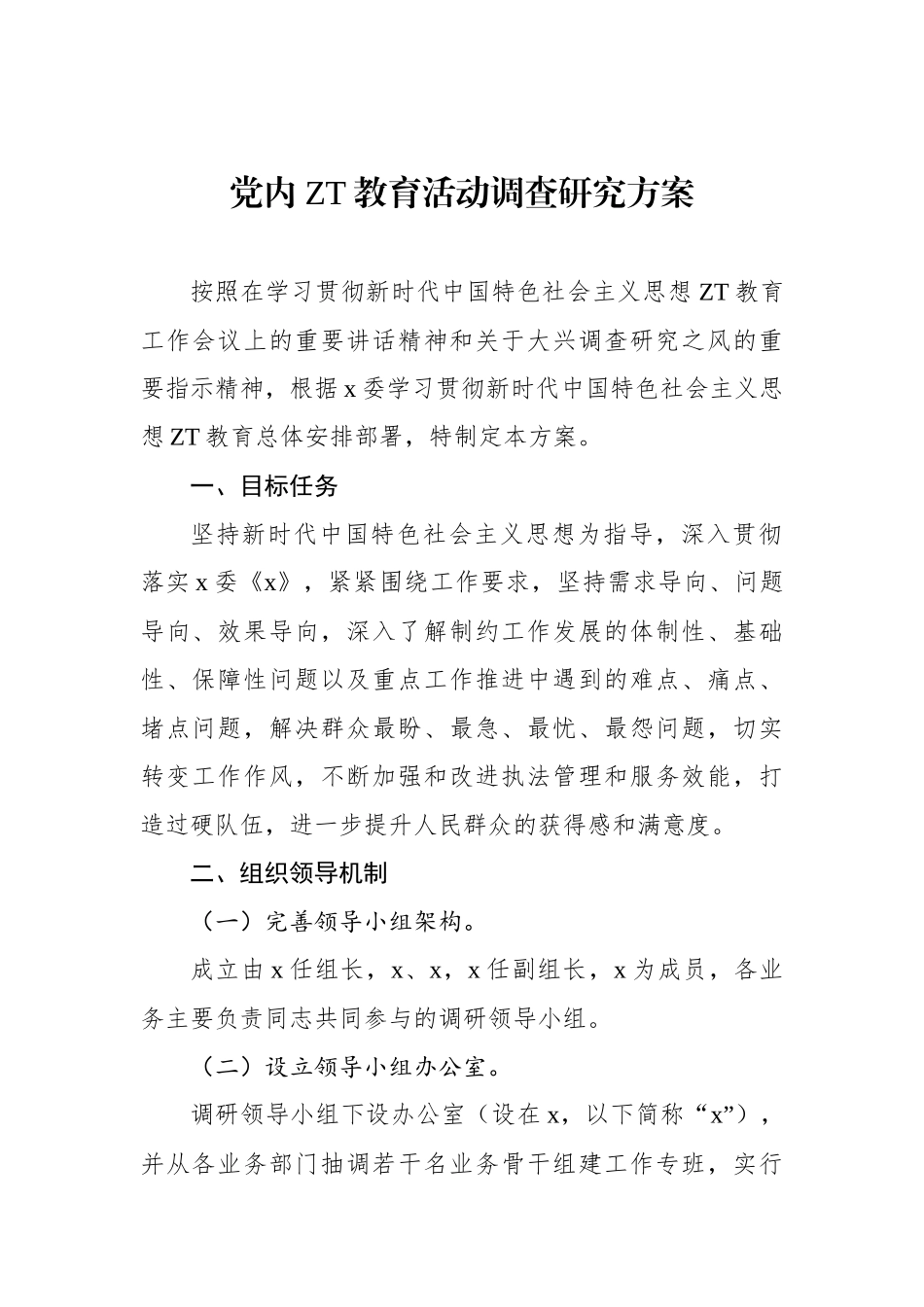 党内主题教育活动调查研究方案.docx_第1页