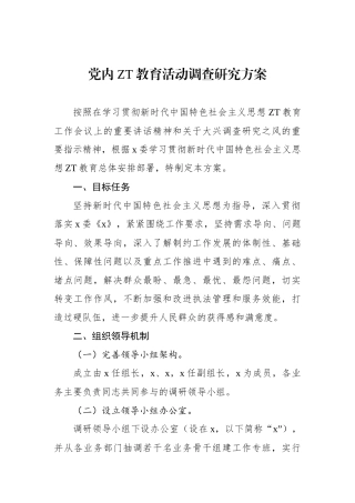 党内主题教育活动调查研究方案.docx