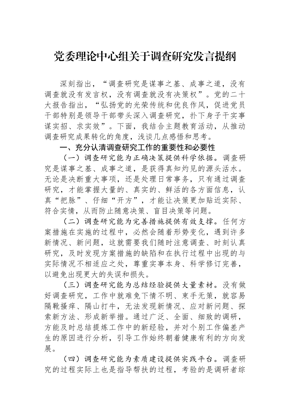 党委理论中心组关于调查研究发言提纲.docx_第1页