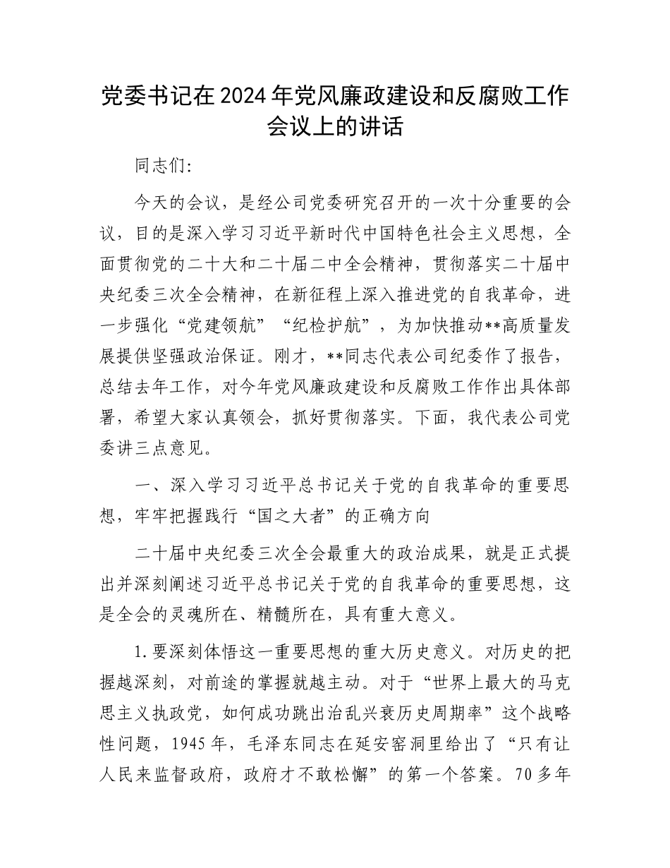 党委书记在2024年党风廉政建设和反腐败工作会议上的讲话.docx_第1页