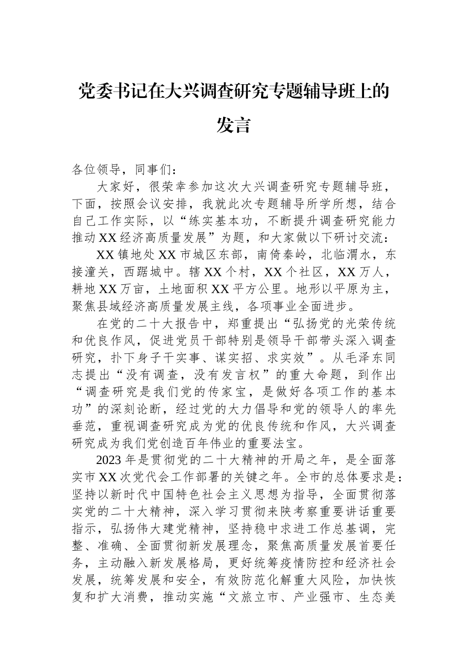 党委书记在大兴调查研究专题辅导班上的发言.docx_第1页