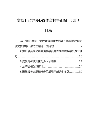 党校干部学习心得体会材料汇编（5篇）.docx