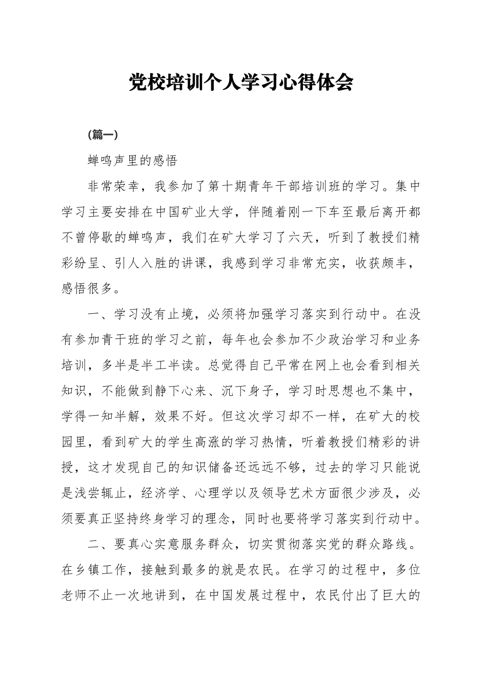 党校培训个人学习心得体会（精选20篇）.docx_第1页