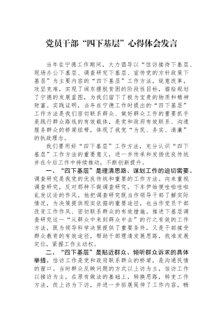党员干部“四下基层”心得体会发言.docx