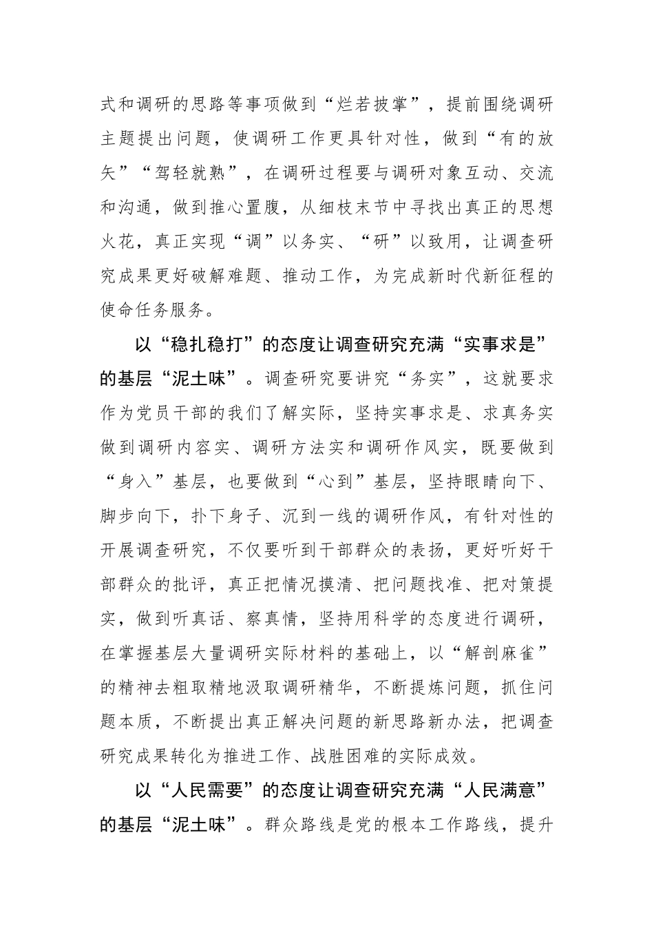 党员干部应让调查研究充满基层“泥土味”.docx_第2页