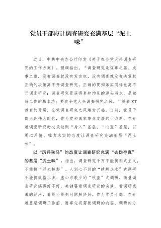 党员干部应让调查研究充满基层“泥土味”.docx