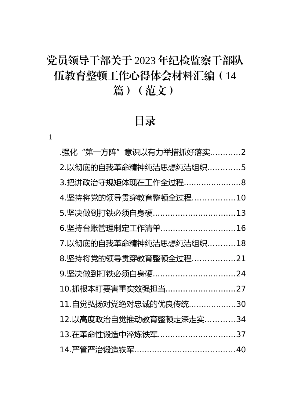 党员领导干部关于2023年纪检监察干部队伍教育整顿工作心得体会材料汇编（14篇）.docx_第1页