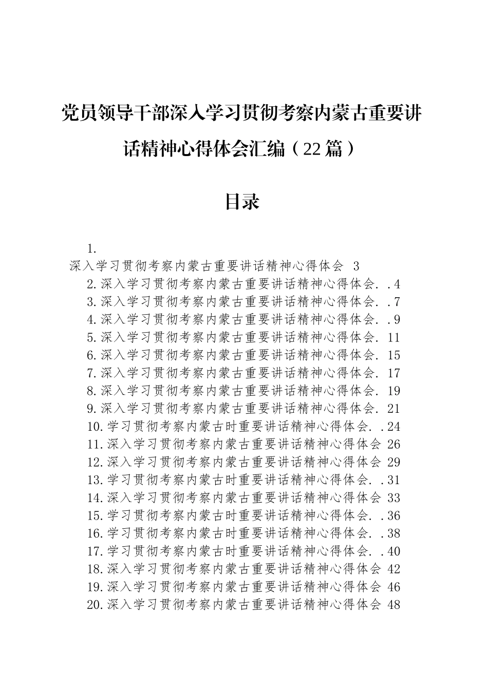 党员领导干部深入学习贯彻考察内蒙古重要讲话精神心得体会汇编（22篇）.docx_第1页