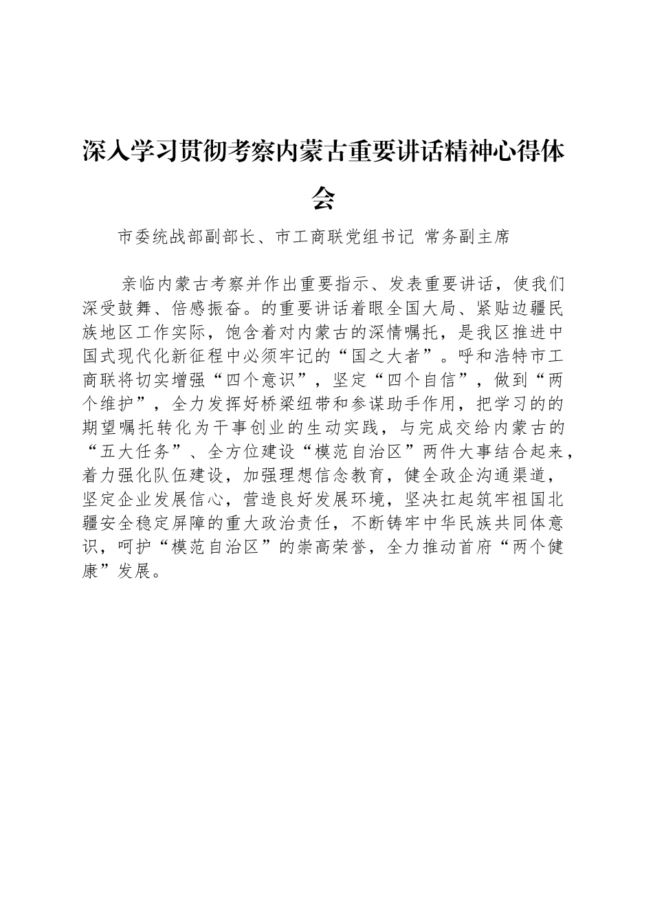 党员领导干部深入学习贯彻考察内蒙古重要讲话精神心得体会汇编（22篇）.docx_第3页