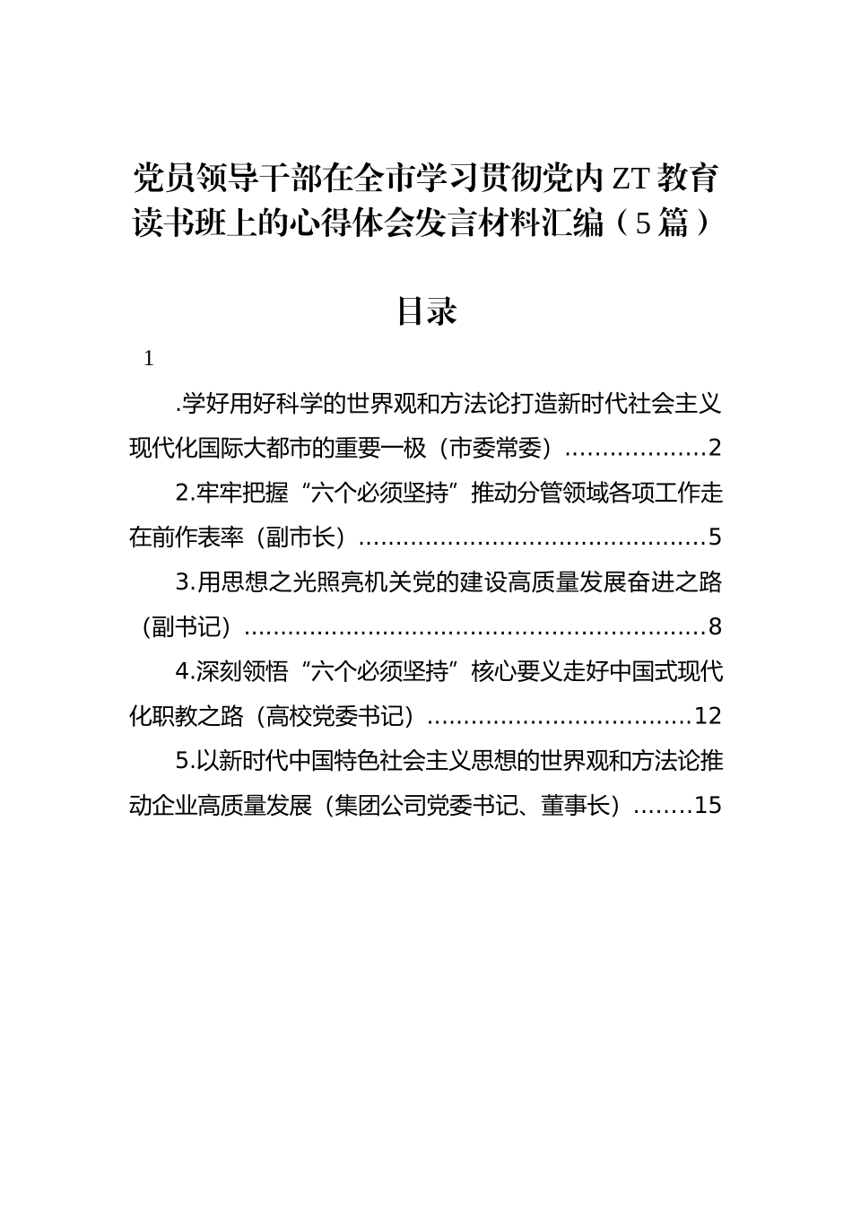 党员领导干部在全市学习贯彻党内主题教育读书班上的心得体会发言材料汇编（5篇）.docx_第1页