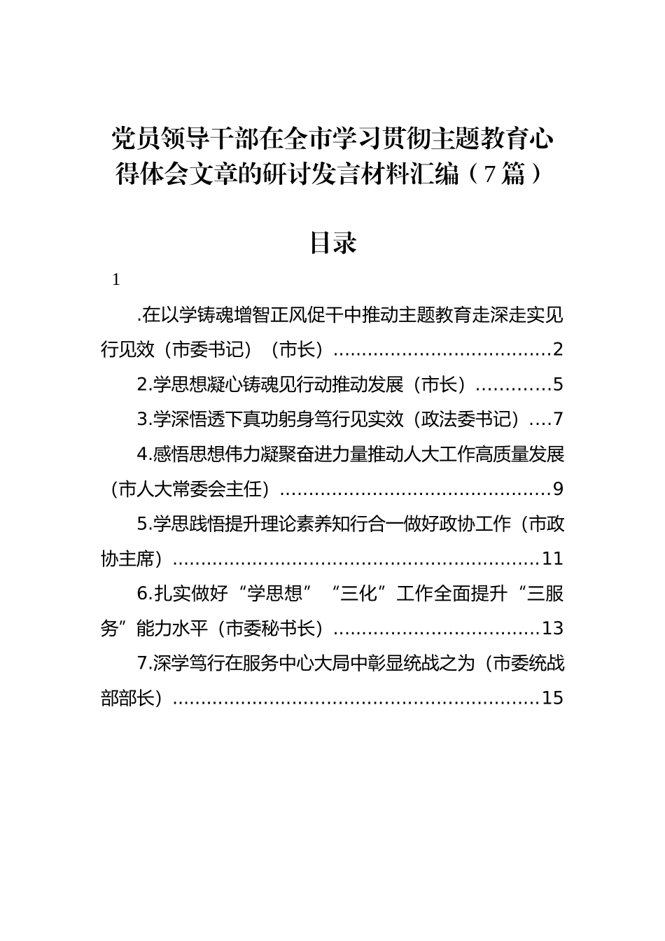 党员领导干部在全市学习贯彻主题教育心得体会文章的研讨发言材料汇编（7篇）.docx_第1页