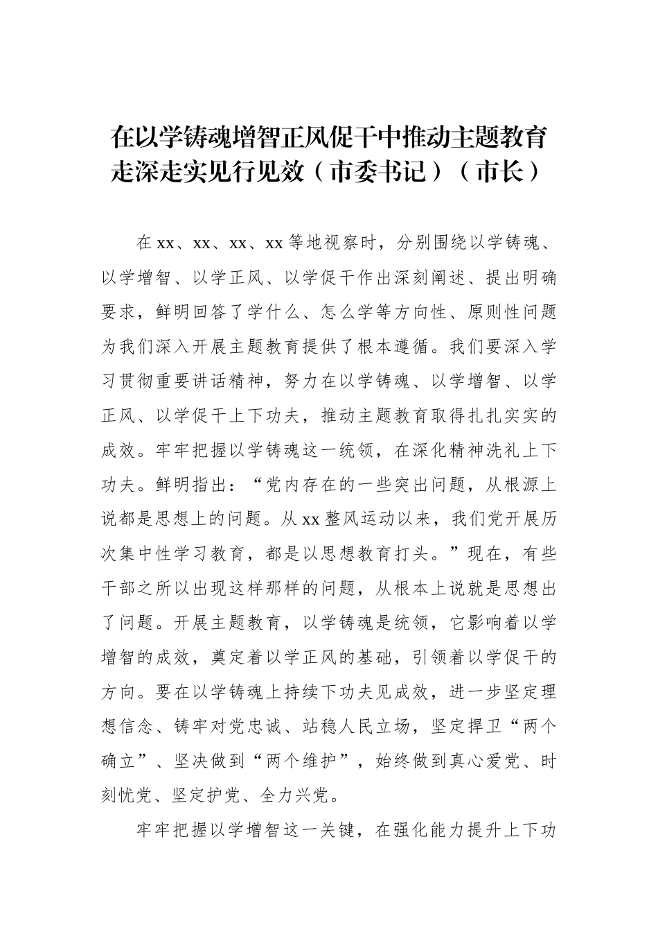 党员领导干部在全市学习贯彻主题教育心得体会文章的研讨发言材料汇编（7篇）.docx_第2页