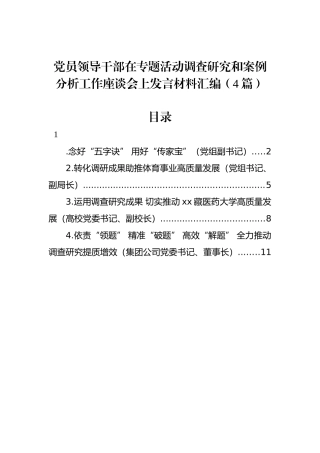 党员领导干部在专题活动调查研究和案例分析工作座谈会上发言材料汇编（4篇）.docx