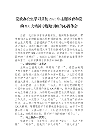 党政办公室学习贯彻2023年主题教育和党的XX大精神专题培训班的心得体会.docx