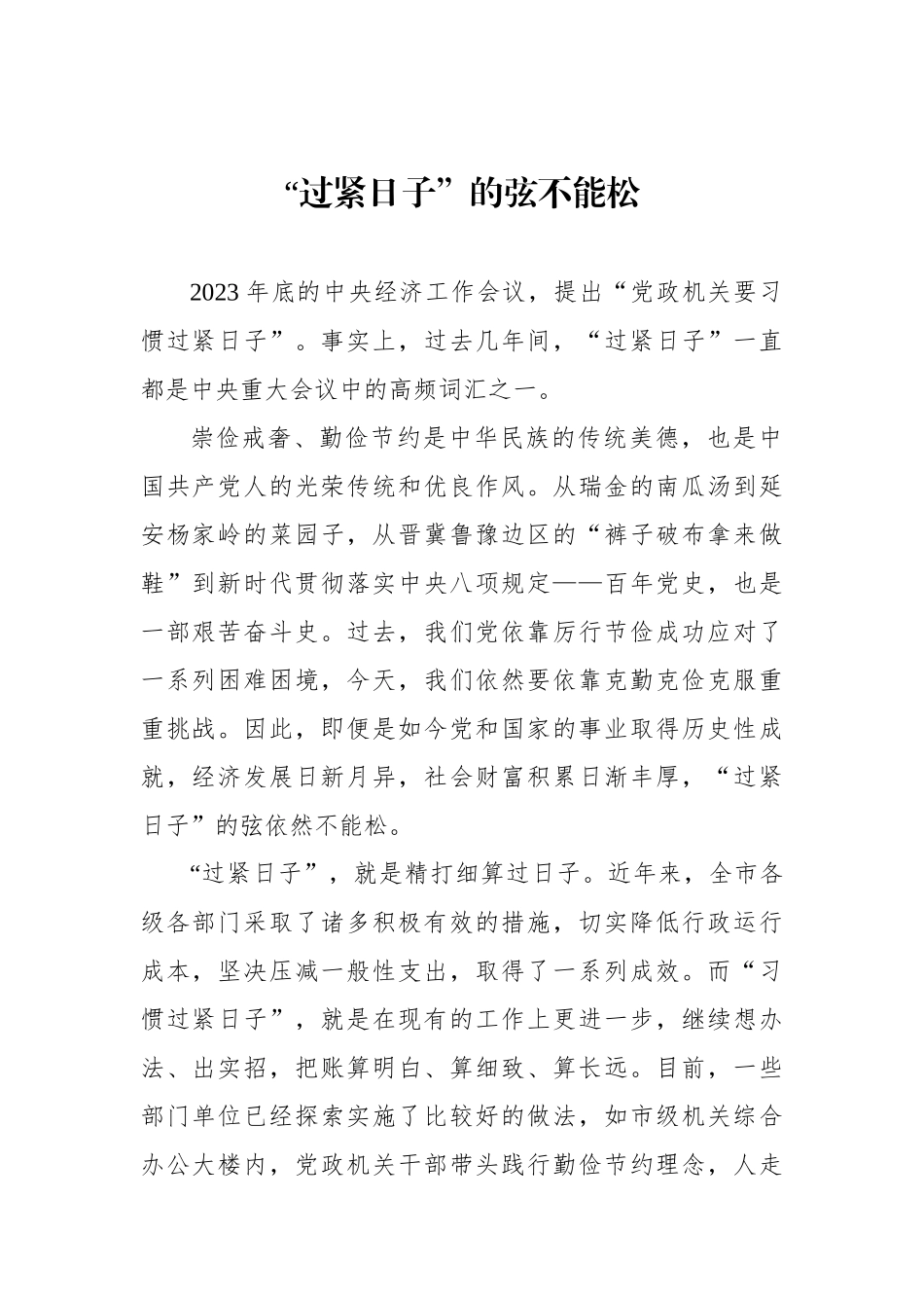 党政机关过紧日子主题研讨发言、心得体会材料汇编（11篇）.docx_第2页