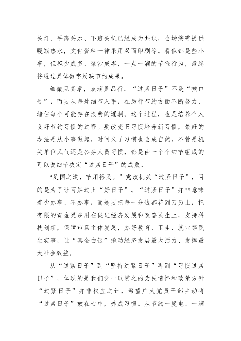 党政机关过紧日子主题研讨发言、心得体会材料汇编（11篇）.docx_第3页