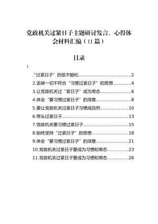 党政机关过紧日子主题研讨发言、心得体会材料汇编（11篇）.docx