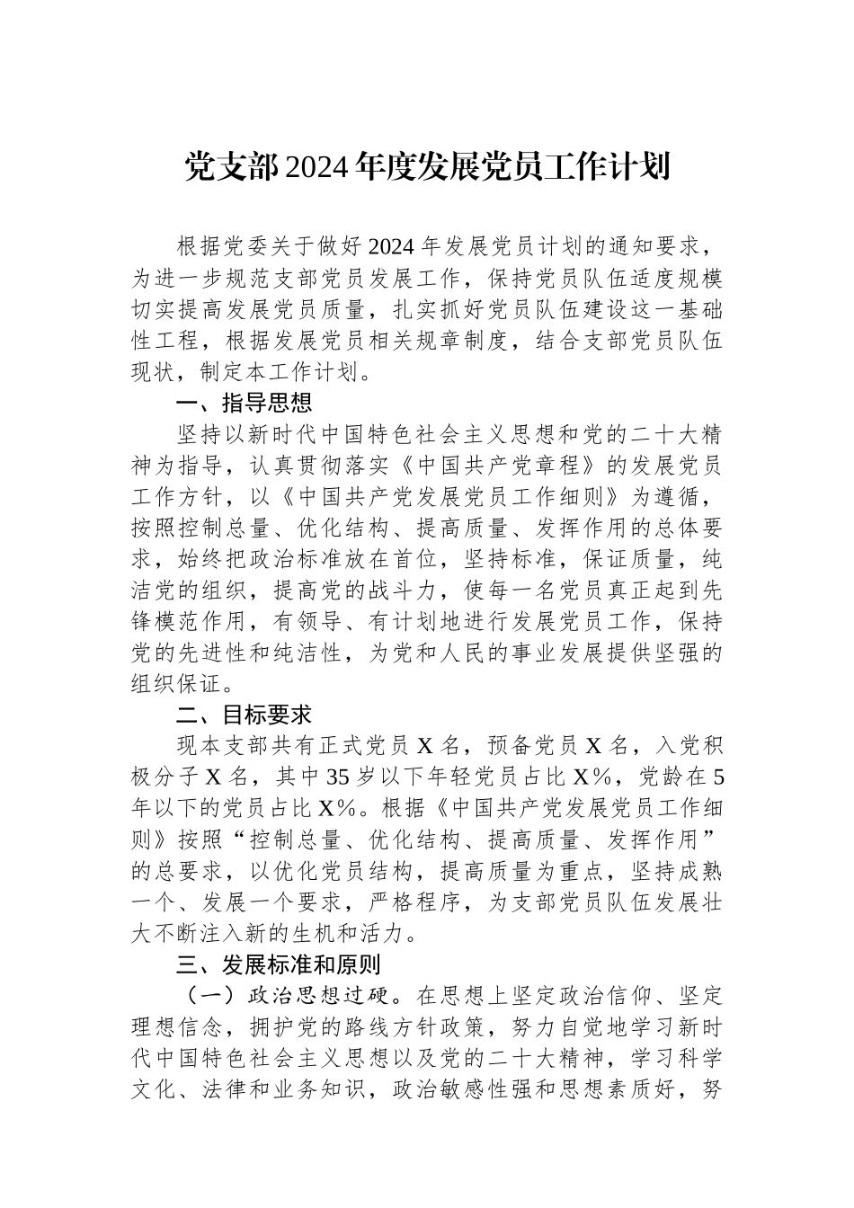 党支部2024年度发展党员工作计划.docx_第1页