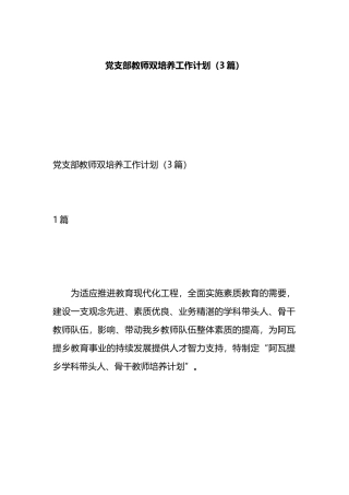 党支部教师双培养工作计划（3篇）.docx