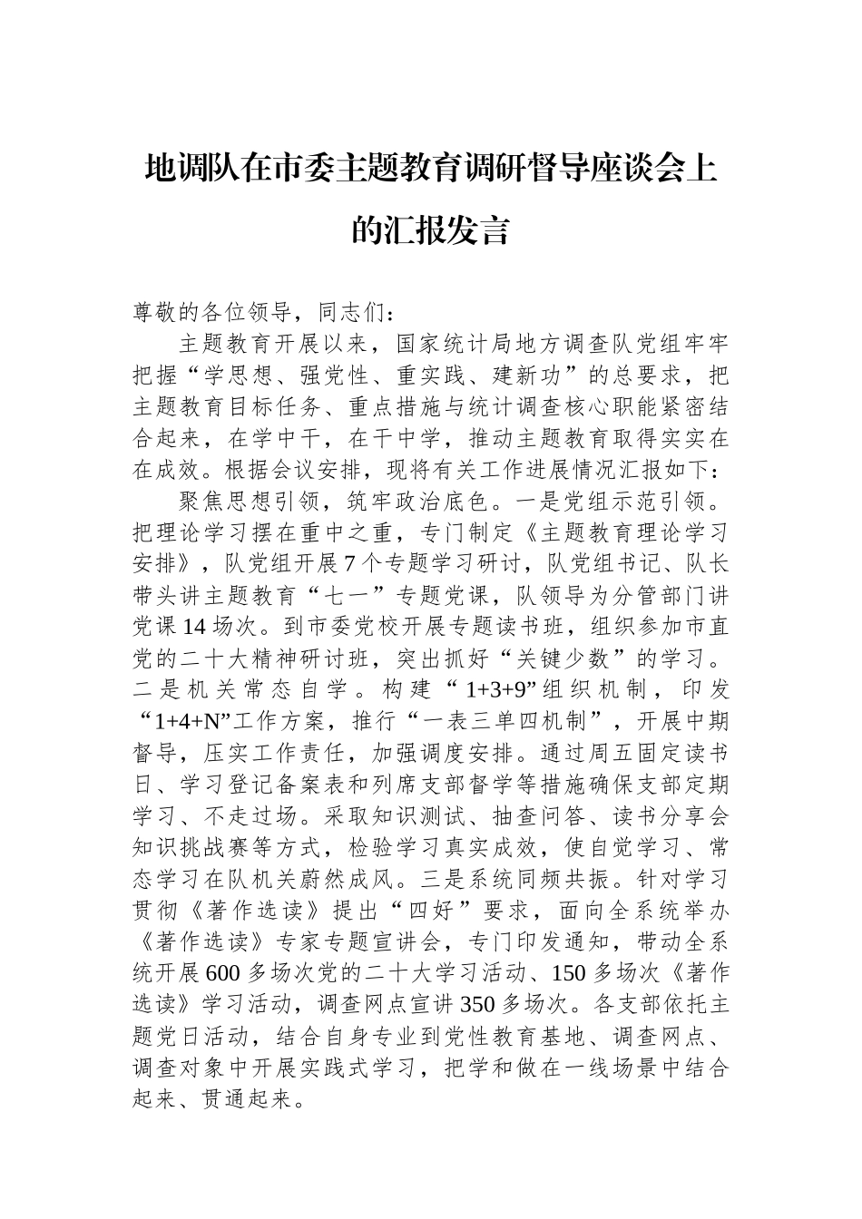 地调队在市委主题教育调研督导座谈会上的汇报发言.docx_第1页