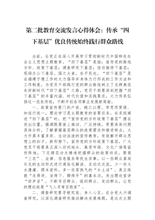 第二批教育交流发言心得体会：传承“四下基层”优良传统始终践行群众路线.docx