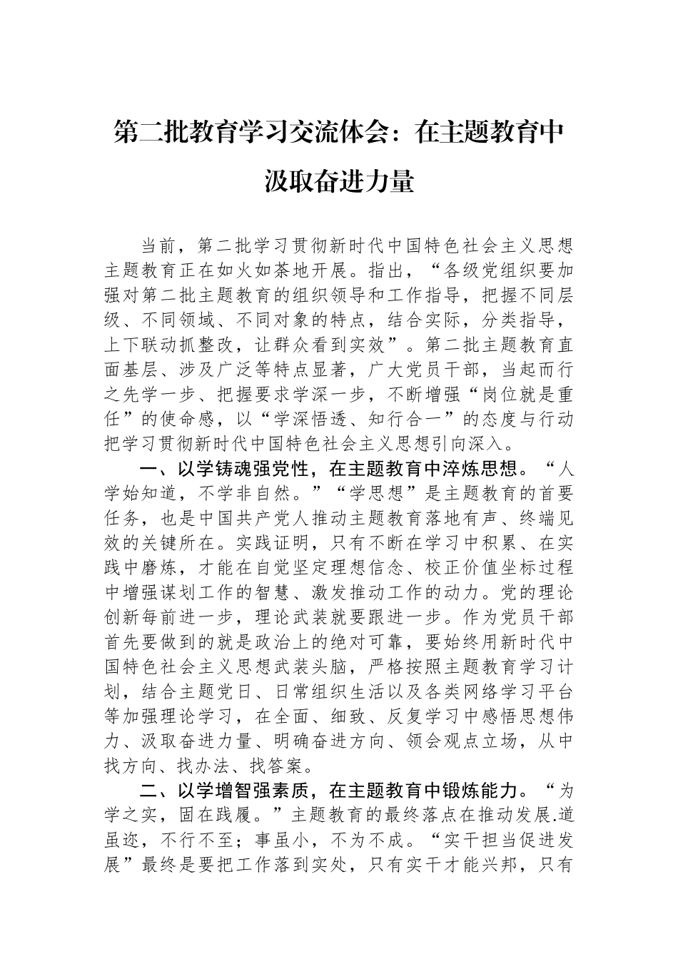 第二批教育学习交流体会：在主题教育中汲取奋进力量.docx_第1页