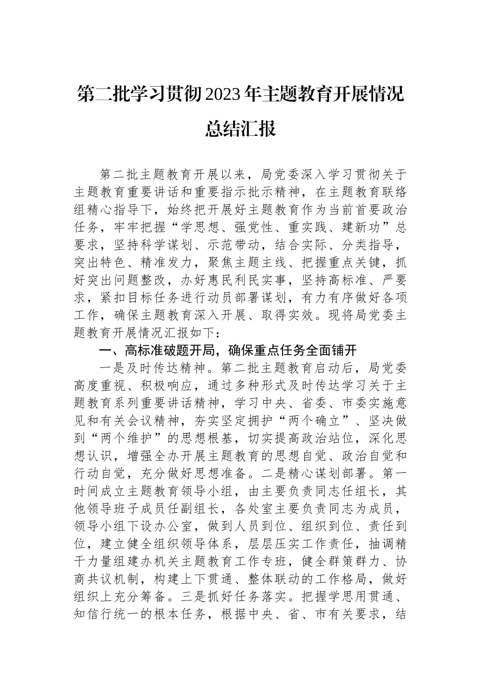 第二批学习贯彻2023年主题教育开展情况总结汇报.docx_第1页