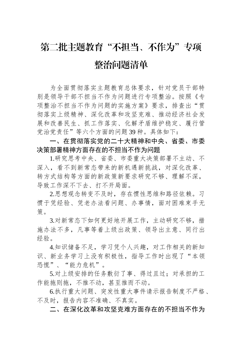 第二批主题教育“不担当、不作为”专项整治问题清单.docx_第1页
