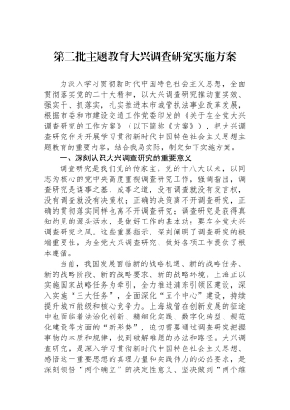 第二批主题教育大兴调查研究实施方案.docx