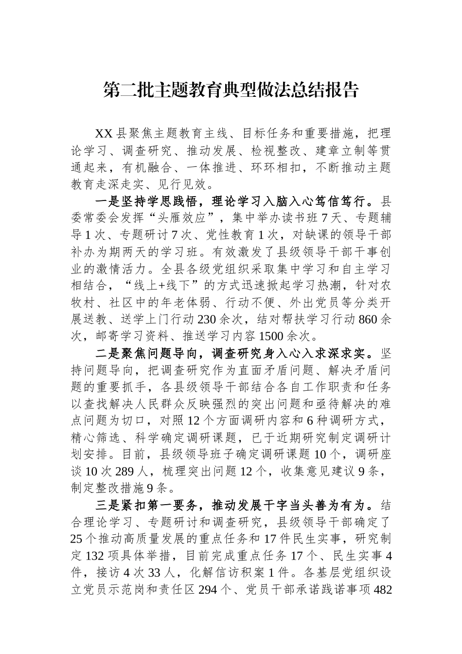 第二批主题教育典型做法总结报告.docx_第1页