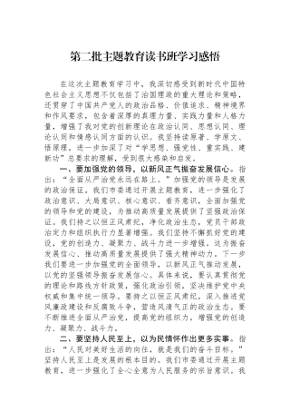 第二批主题教育读书班学习感悟.docx