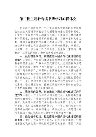 第二批主题教育读书班学习心得体会.docx