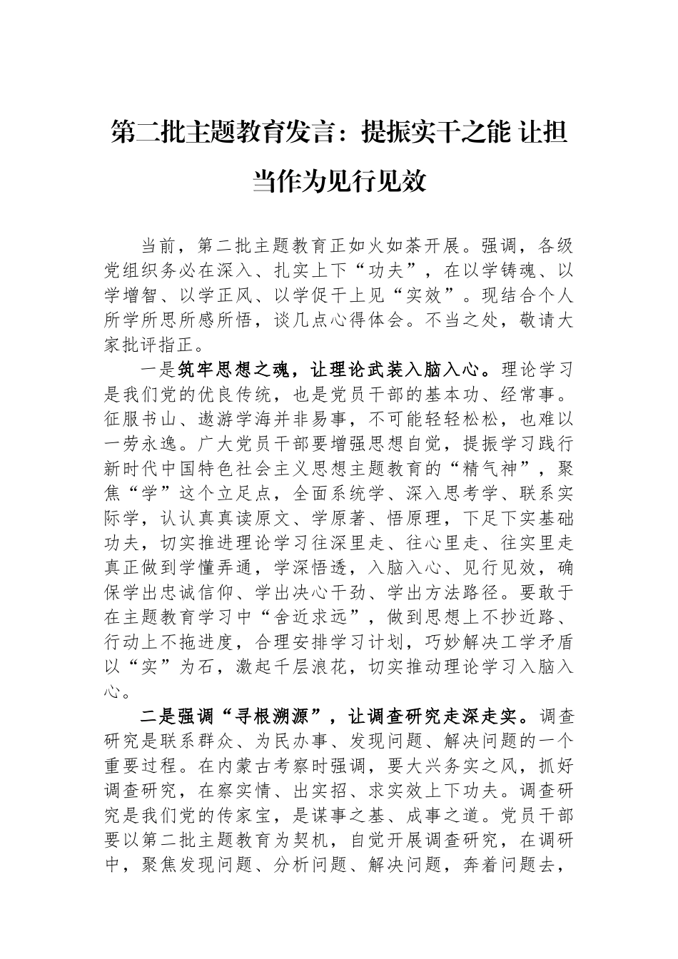 第二批主题教育发言：提振实干之能 让担当作为见行见效.docx_第1页
