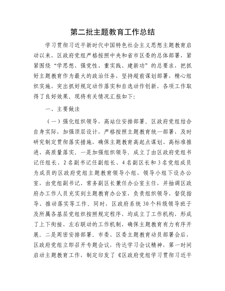 第二批主题教育工作总结.docx_第1页