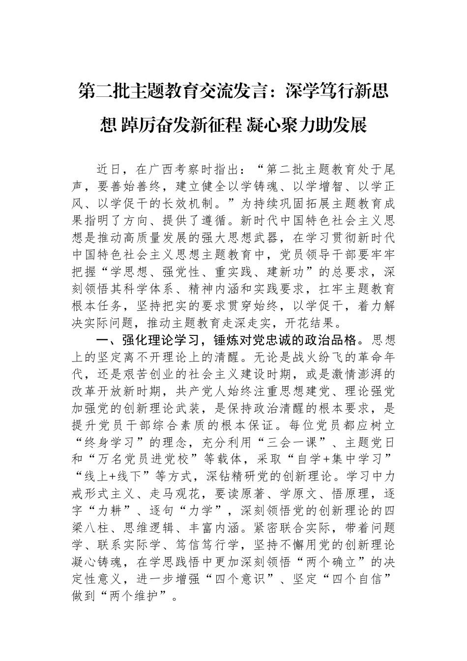 第二批主题教育交流发言：深学笃行新思想 踔厉奋发新征程 凝心聚力助发展.docx_第1页