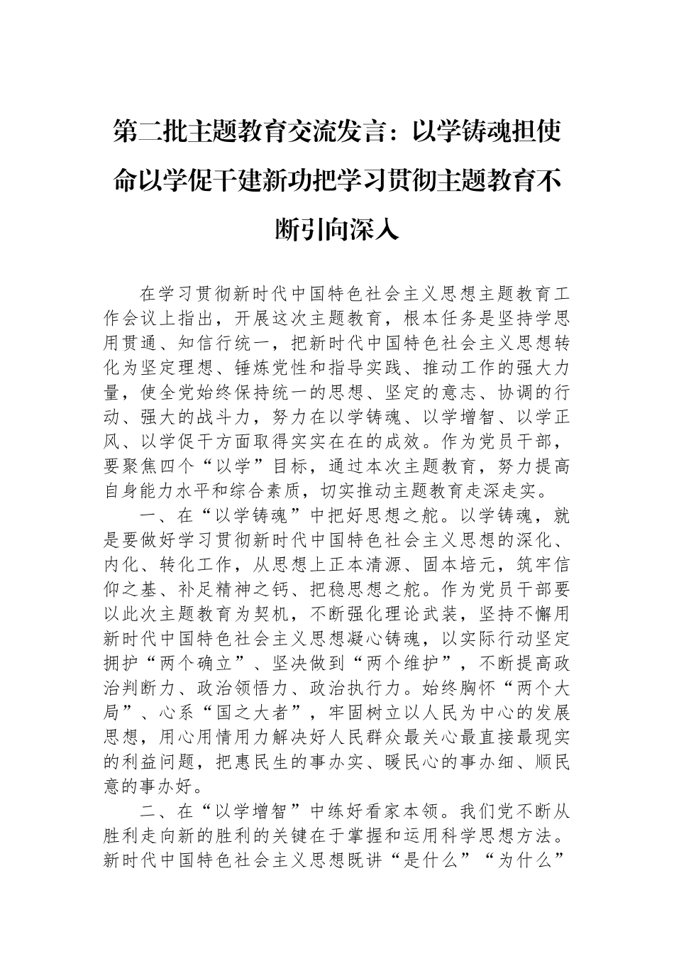 第二批主题教育交流发言：以学铸魂担使命以学促干建新功把学习贯彻主题教育不断引向深入.docx_第1页