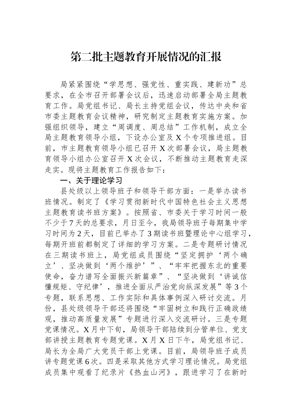 第二批主题教育开展情况的汇报.docx_第1页