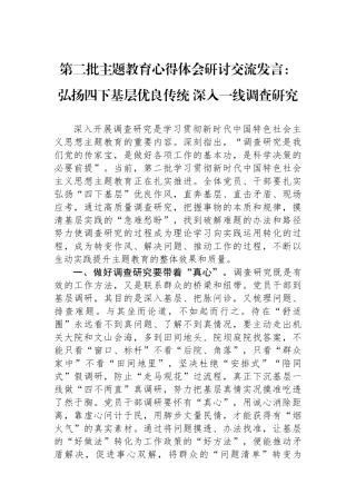 第二批主题教育心得体会研讨交流发言：弘扬四下基层优良传统+深入一线调查研究.docx