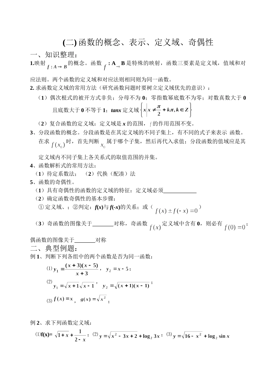 函数的概念、表示、定义域、奇偶性知识点测试题.doc_第1页