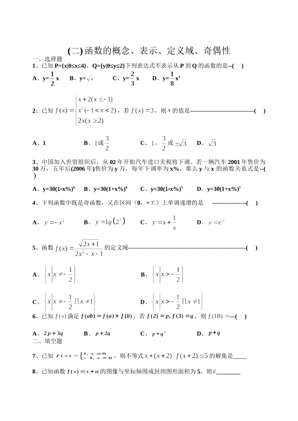 函数的概念、表示、定义域、奇偶性知识点测试题.doc_第3页