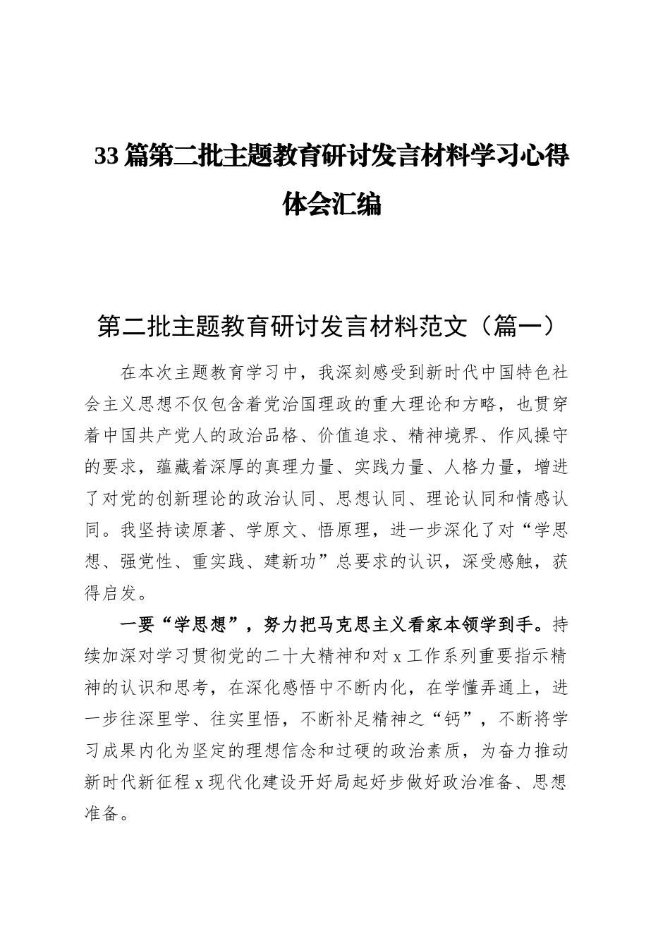 第二批主题教育研讨发言材料学习心得体会合集汇编（33篇）.docx_第1页