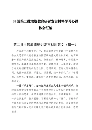 第二批主题教育研讨发言材料学习心得体会合集汇编（33篇）.docx