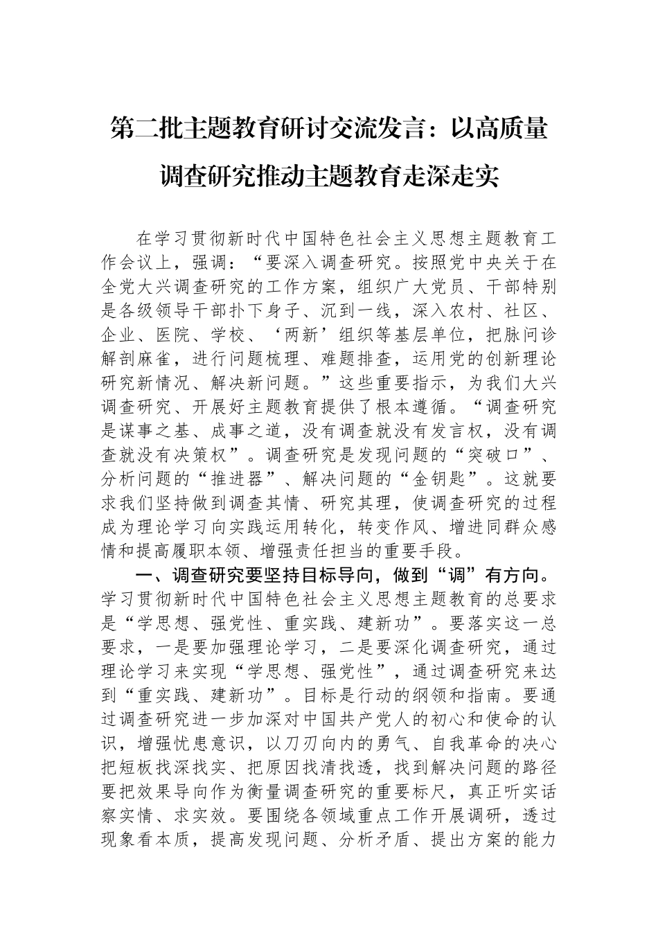 第二批主题教育研讨交流发言：以高质量调查研究推动主题教育走深走实.docx_第1页