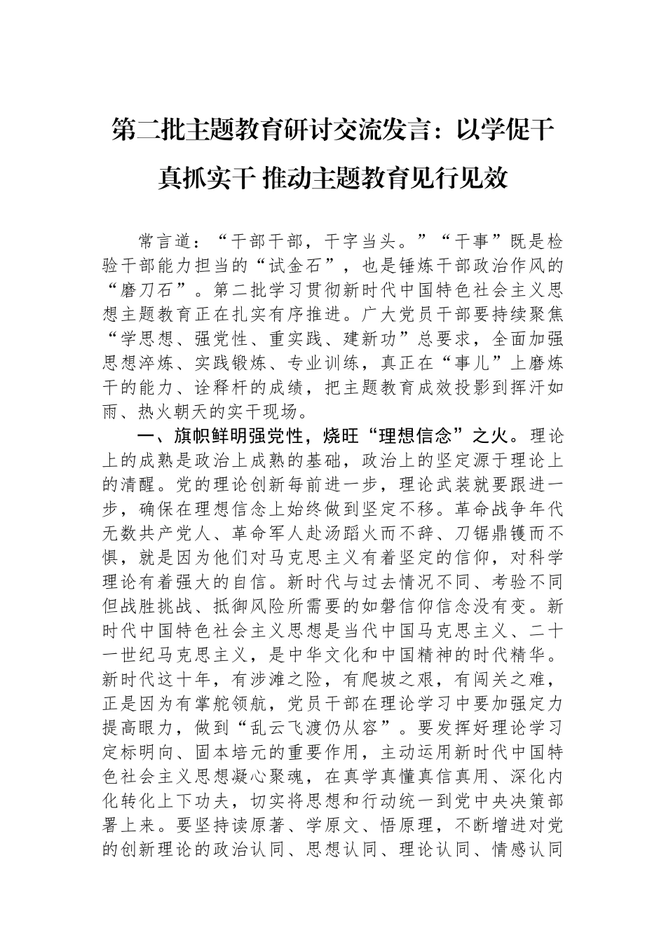 第二批主题教育研讨交流发言：以学促干真抓实干+推动主题教育见行见效.docx_第1页